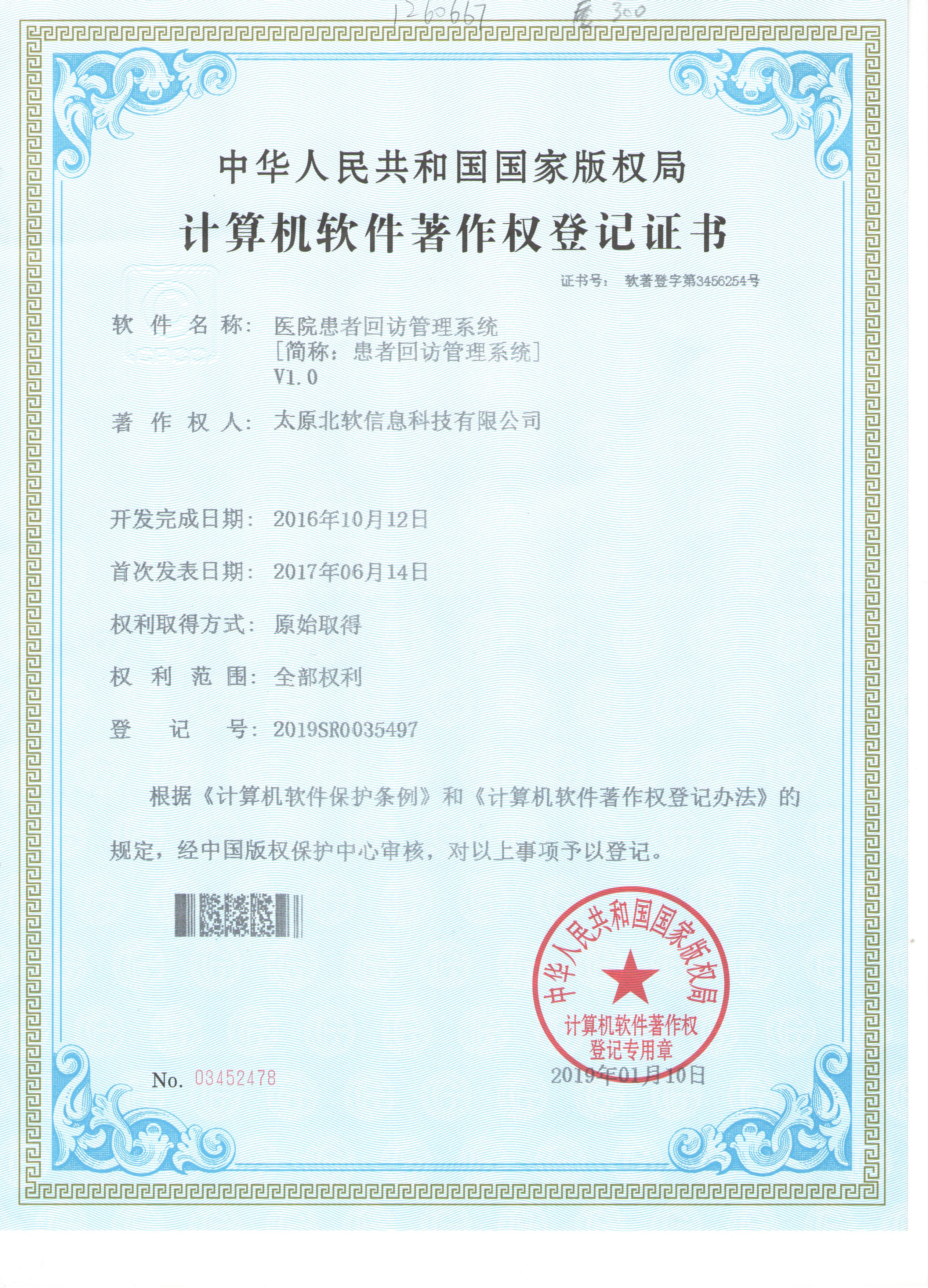 醫(yī)院回訪管理系統(tǒng)著作權申請成功！