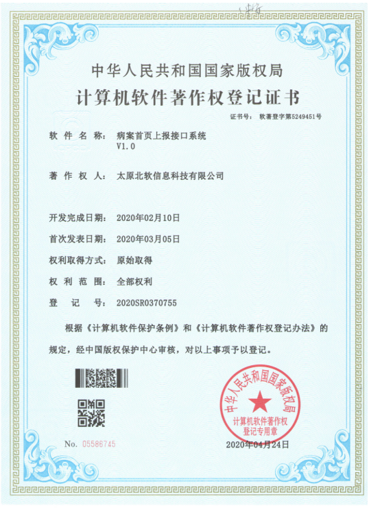 熱烈祝賀公司獲得《病案首頁(yè)上報(bào)接口系統(tǒng)》軟件著作權(quán)！